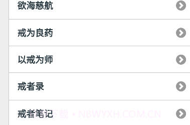 戒学书院手机版客户端v1.8截图