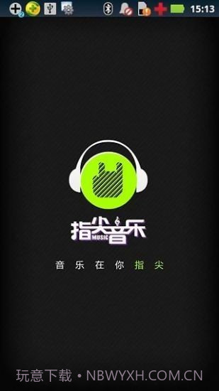 指尖音乐v2.23截图