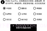 pubg工具120帧V1.2.8截图