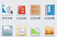 新华字典离线发音版V1.2.8截图