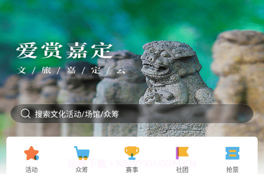 文旅嘉定云v4.1.12截图