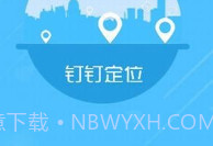 钉钉改位置神器V1.8截图