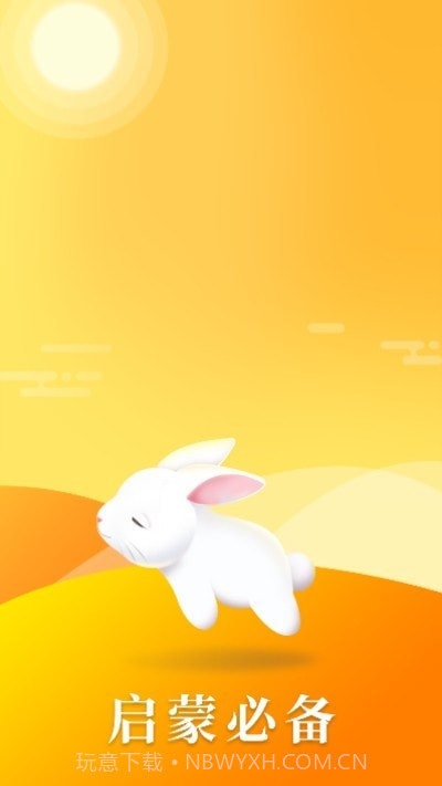 启蒙助手v1.0.13截图