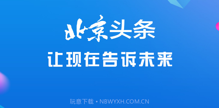 北京头条v2.8.9截图