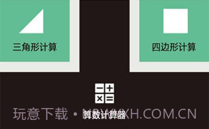 三角形计算器v1.11截图