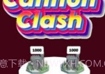 大炮冲突1.7截图