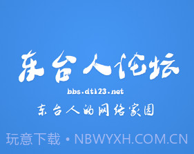 东台人论坛v5.15截图