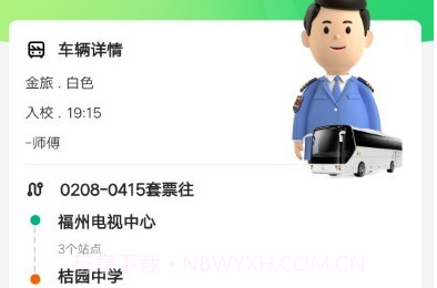 同学号pro校车v1.0.13截图