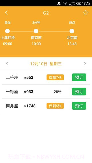 极品列车时刻表3.77截图