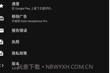 safe headphonesv3.0.6截图
