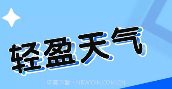 轻盈天气v1.0.9截图