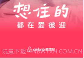 爱彼迎民宿v23.6截图