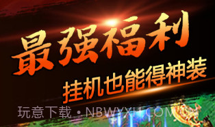 嘻游挂机商城版v1.8截图