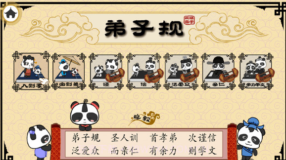 熊猫乐园弟子规v3.1.8截图
