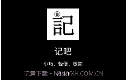 记吧v1.1.8截图