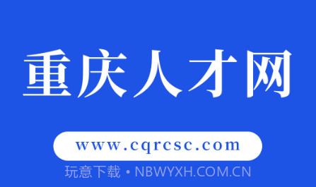 重庆人才网v1.12截图