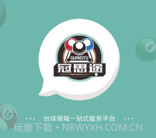 冠思途台球v1.0.10截图