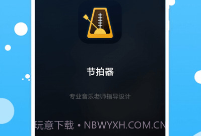 百行节拍器1.15截图