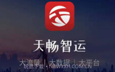 天畅智运货主v1.0.9截图