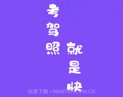 练车模拟题v1.14截图