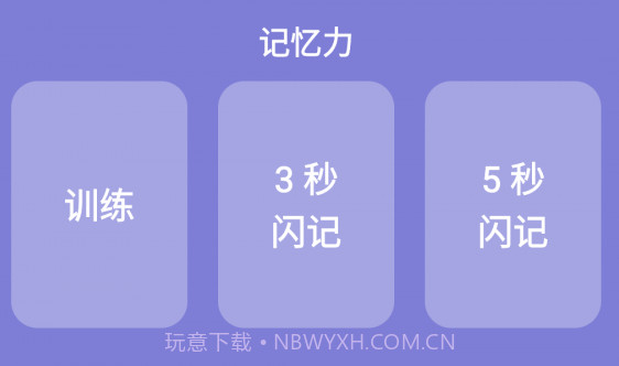 记忆力训练营v22.1.12截图
