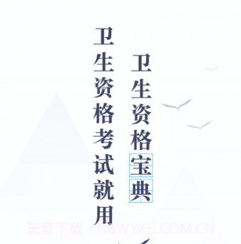 卫生资格宝典v1.0.7截图
