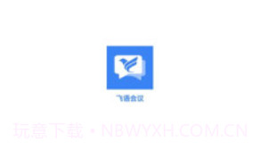 飞语会议v3.0.6截图