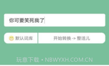 抽象话emoji转换器V2.1 安卓最新版V2.6截图
