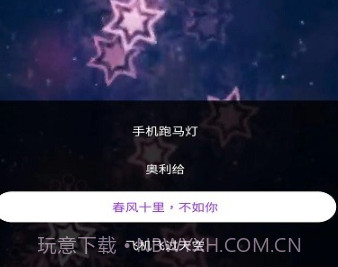 霸斯跑马灯v1.0.11截图