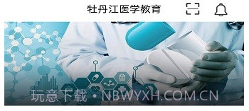 牡丹江医学教育v1.11截图