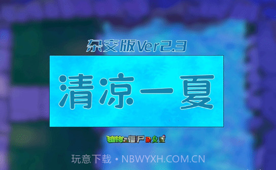 2.3植物大战僵尸杂交版v2.4截图