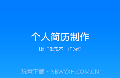 亚星简历平台v1.15截图