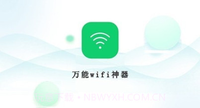 万能wifi神器v1.0.4截图