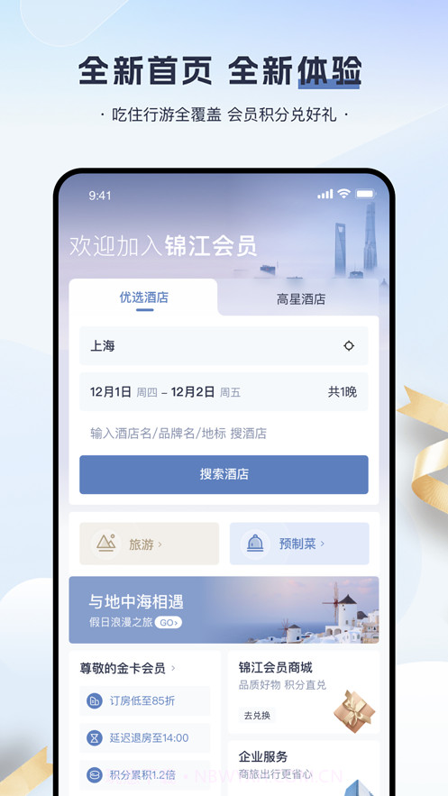 锦江会员5.7.6截图