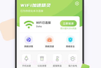 WiFi加速精灵v1.3.9截图