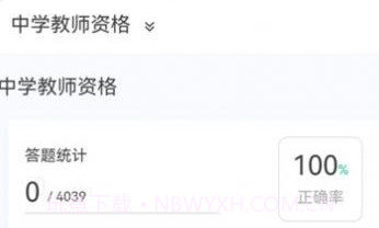 教师资格原题库v1.0.8截图