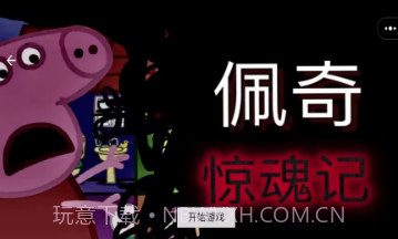 坚守防线小猪佩奇惊魂记v1.11截图