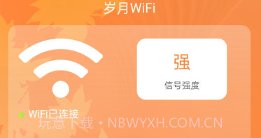 岁月WiFiv1.0.9截图
