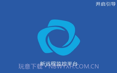 新远程监控平台最新版V1.8.7截图