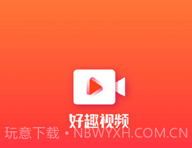 好趣视频v1.2.8截图
