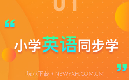 上海牛津小学英语v1.0.15截图