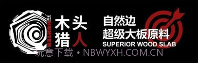 木头猎人v1.9截图