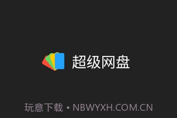 超级网盘v1.16截图