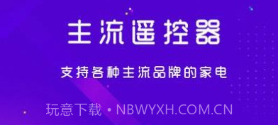 手机空调电视家电万能遥控器v1.1.10截图