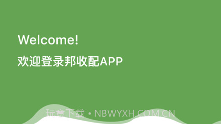 邦收配v1.9.10截图