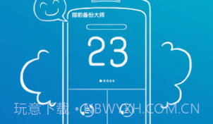 猎豹备份大师 Backup MasterV3.9截图