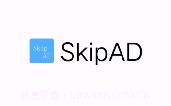 SkipAd广告跳过V8.1.11截图