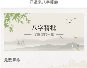 好运来八字算命v1.7截图