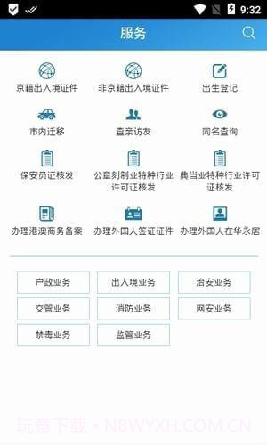 北京警务3.11截图