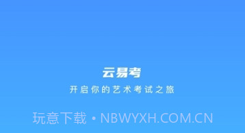 云易考最新版v2.1.5截图